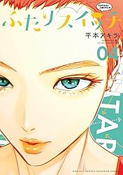 ふたりスイッチ（4） (月刊少年マガジンコミックス) | 平本アキラ